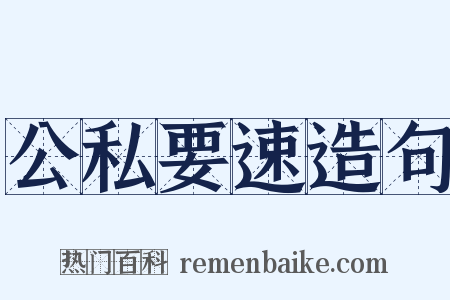 公私要速造句是什么意思的图片